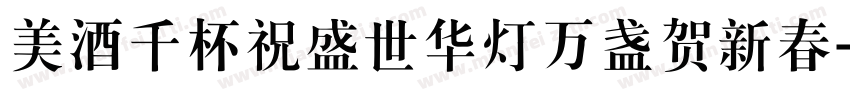 美酒千杯祝盛世华灯万盏贺新春字体转换