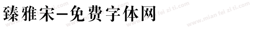 臻雅宋字体转换