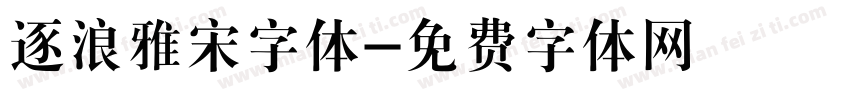 逐浪雅宋字体字体转换