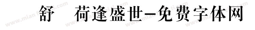 錦續舒蘭荷逢盛世字体转换