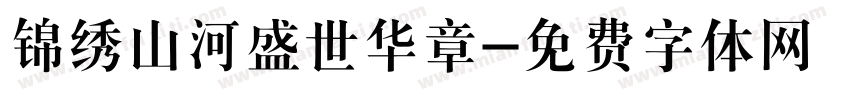锦绣山河盛世华章字体转换