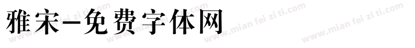 雅宋字体转换