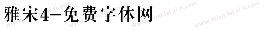 雅宋4字体转换