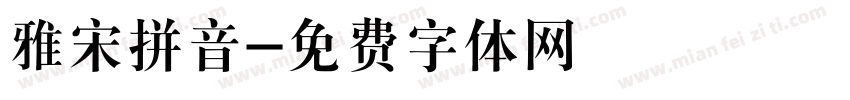 雅宋拼音字体转换