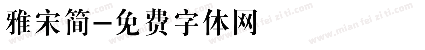 雅宋简字体转换