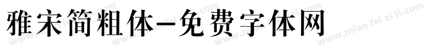 雅宋简粗体字体转换