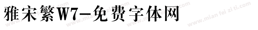 雅宋繁W7字体转换