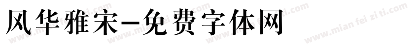 风华雅宋字体转换