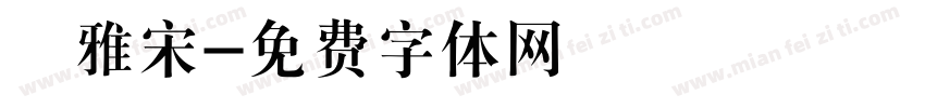 麗雅宋字体转换