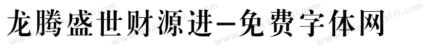 龙腾盛世财源进字体转换