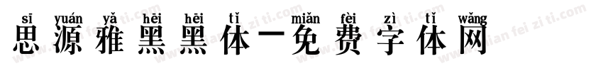 思源雅黑黑体字体转换