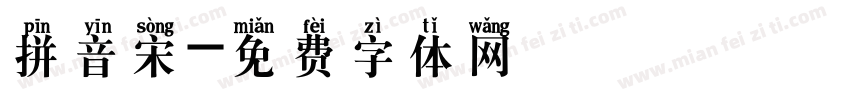 拼音宋字体转换