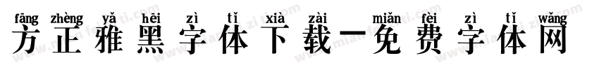 方正雅黑字体下载字体转换