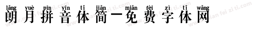 朗月拼音体简字体转换