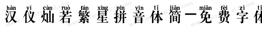 汉仪灿若繁星拼音体简字体转换