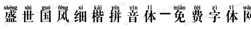 盛世国风细楷拼音体字体转换