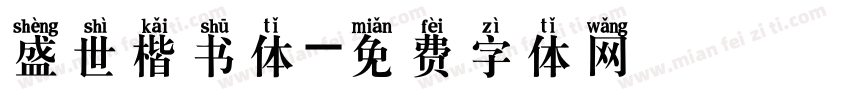 盛世楷书体字体转换