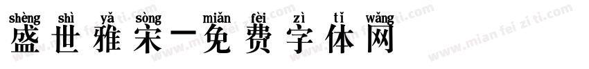 盛世雅宋字体转换