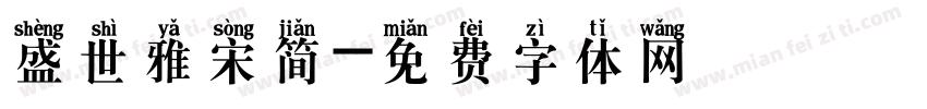 盛世雅宋简字体转换