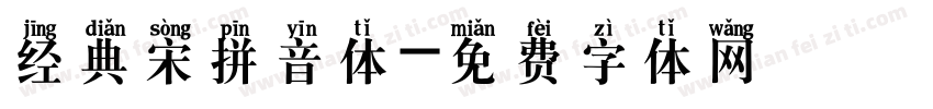 经典宋拼音体字体转换