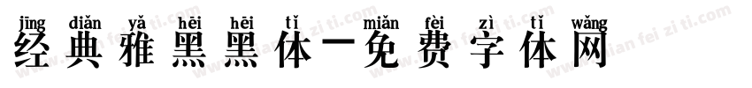经典雅黑黑体字体转换