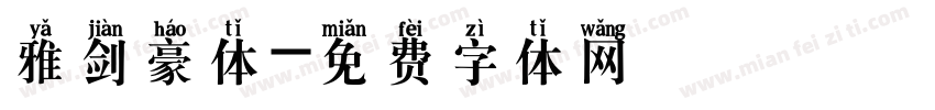 雅剑豪体字体转换
