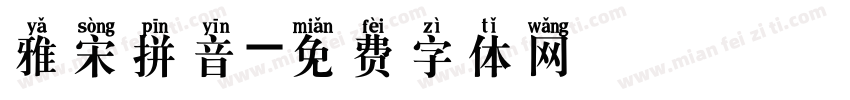 雅宋拼音字体转换