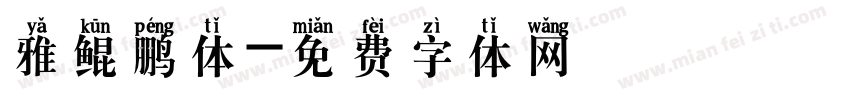雅鲲鹏体字体转换