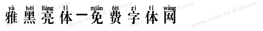 雅黑亮体字体转换