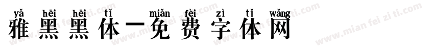 雅黑黑体字体转换