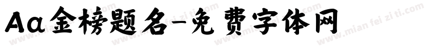 Aa金榜题名字体转换