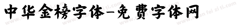 中华金榜字体字体转换