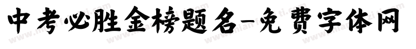 中考必胜金榜题名字体转换