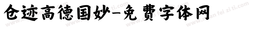 仓迹高德国妙字体转换