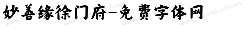 妙善缘徐门府字体转换