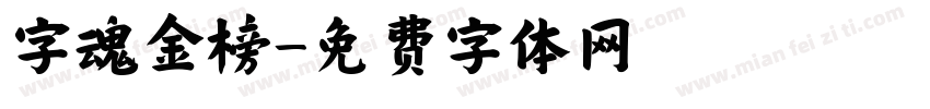 字魂金榜字体转换