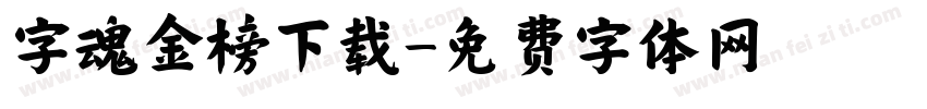 字魂金榜下载字体转换
