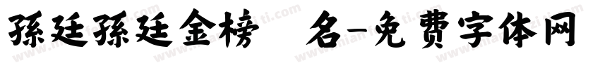 孫廷孫廷金榜題名字体转换