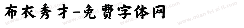 布衣秀才字体转换