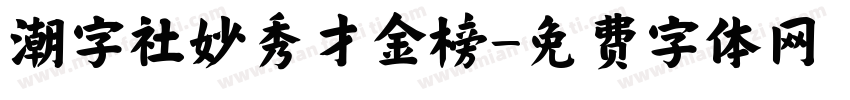 潮字社妙秀才金榜字体转换