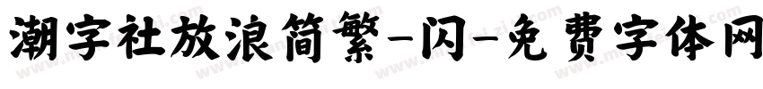 潮字社放浪简繁-闪字体转换