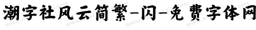 潮字社风云简繁-闪字体转换