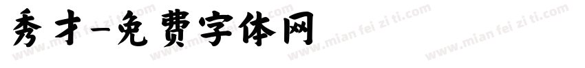 秀才字体转换