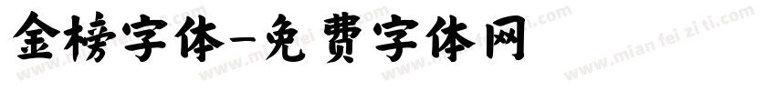 金榜字体字体转换