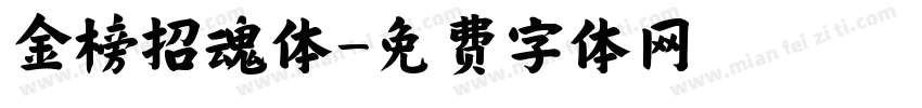 金榜招魂体字体转换