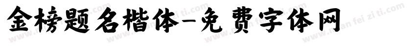 金榜题名楷体字体转换