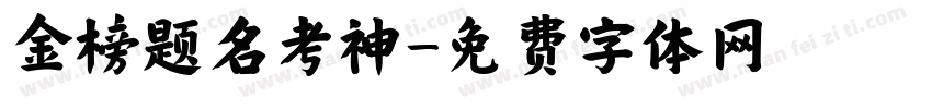 金榜题名考神字体转换