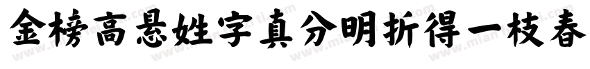 金榜高悬姓字真分明折得一枝春字体转换