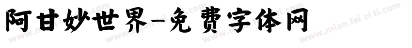 阿甘妙世界字体转换