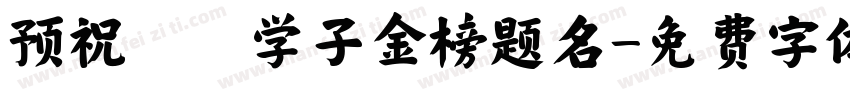 预祝莘莘学子金榜题名字体转换